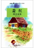 雙梔船名家經典讀本（中國卷）蕭紅 呼蘭河傳