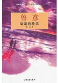 雙梔船名家經典讀本（中國卷）魯彥 聽潮的故事