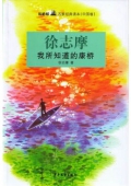雙梔船名家經典讀本（中國卷）徐志摩我所知道的康橋