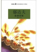 雙梔船名家經(jīng)典讀本（中國卷）郁達夫故都的秋