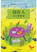 雙梔船名家經(jīng)典讀本（中國卷）周作人自己的園地