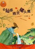 臺灣童話珍藏讀本:老仙婆 精靈 貓頭鷹