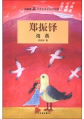 雙梔船名家經(jīng)典讀本（中國卷）鄭振鐸 海燕
