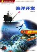 探索未知叢書—海洋開發(fā)