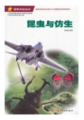 探索未知叢書—昆蟲與仿生