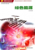 探索未知叢書—綠色能源