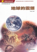 探索未知叢書—地球的震顫