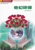 探索未知叢書—奇幻環(huán)保