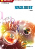 探索未知叢書—塑造生命