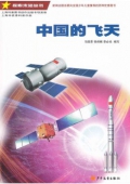 探索未知叢書—中國的飛天