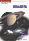探索未知叢書—星際探秘