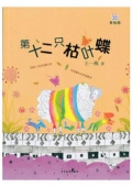 桃桃叢書：第十二只枯葉蝶（美繪版）