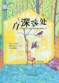 逃逃叢書:自深深處（美繪版）