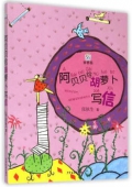桃桃叢書：阿貝貝給胡蘿卜寫信（注音版）