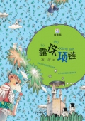 桃桃叢書：露珠項鏈（注音版）
