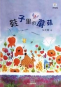 桃桃叢書:鞋子里的蘑菇（美繪版）