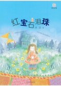 桃桃叢書:紅寶石淚珠（美繪版）