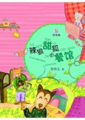 桃桃叢書：辣狼甜狐的餐館（注音版）
