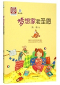 桃桃叢書：夢想家老圣恩（美繪版）