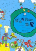 桃桃叢書：裝進布袋里的星星（注音版）