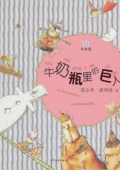 桃桃叢書：牛奶瓶里的巨人（注音版）