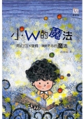 淘淘叢書：小W的魔法（美繪版）
