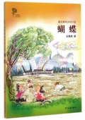 童話意味鄉(xiāng)村小說-蝴蝶