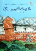 淘淘叢書：尹小亮的流水時光(美繪版)