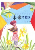 逃逃叢書:未來對我說（美繪版）