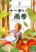 淘淘叢書：十一歲的雨季（美繪版）