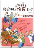 我們班的哈皮事兒②：變著花樣玩