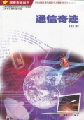 探索未知叢書—通信奇跡