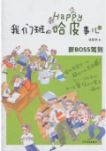 我們班的哈皮事兒①：新BOSS駕到