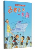 楊筱艷校園故事：表哥表弟一家親(注音版)