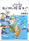 我們班的哈皮事兒③：災難演習