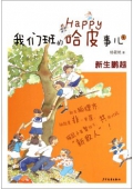 我們班的哈皮事兒④：新生鵬越