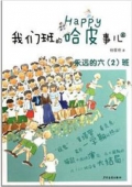我們班的哈皮事兒⑥：永遠的六（2）班