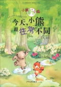 小熊和小狐:今天，小熊跟往常不同