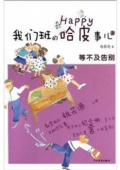 我們班的哈皮事兒⑤：等不及告別