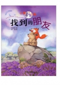 小熊和小狐:找到的朋友