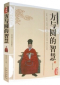典藏版：國學傳世經(jīng)典------方與圓的智慧