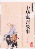 典藏版j精編插圖：國學傳世經(jīng)典------中華寓言故事