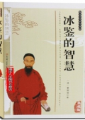 典藏版精編插圖：國學傳世經(jīng)典------冰鑒的智慧