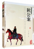 典藏版精編插圖：國學傳世經典------狄公案