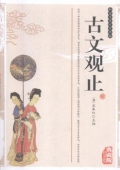 典藏版精編插圖：國學傳世經典------古文觀止