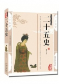 典藏版精編插圖：國學傳世經(jīng)典------二十五史