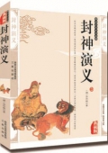 典藏版：國學傳世經典------封神演義