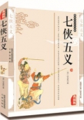 典藏版：國學傳世經典------七俠五義