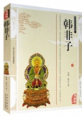 典藏版精編插圖：國學傳世經典------韓非子