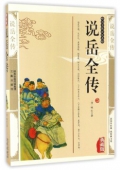 典藏版：國學傳世經典------說岳全傳